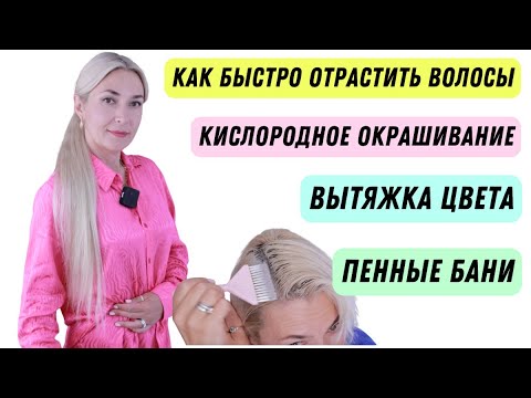 Видео: Как быстро отрастить волосы | Кислородное окрашивание Пенная Баня Вытяжка цвета делаю сама себе