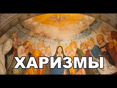 Видео: Харизмы