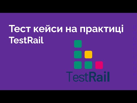 Видео: 11. Як створити Тест кейси на практиці. Test Rail. Test Cases