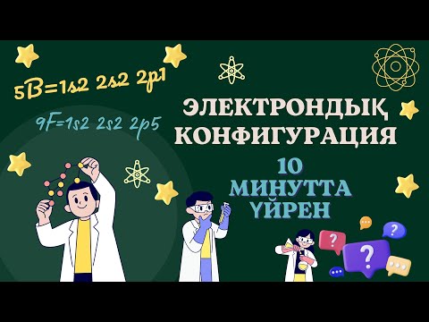 Видео: Электрондық конфигурацияны жазуды 5 минутта үйрен #shortvideo #ұбт #ұбт2024 #химия #ұбтғадайындық