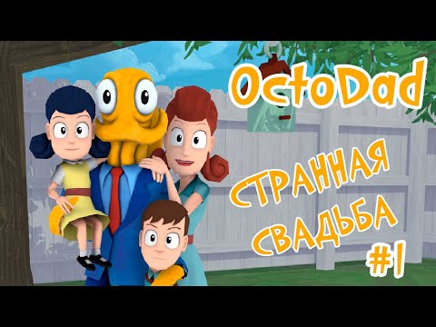 Видео: БАТЯ ОСЬМИНОГ женился. СИМУЛЯТОР ОСЬМИНОГА Octodad Dadliest Catch