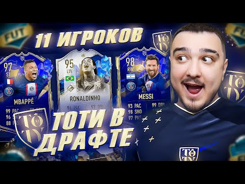 Видео: 11 ИГРОКОВ ТОТИ В ФУТ ДРАФТЕ FIFA 23