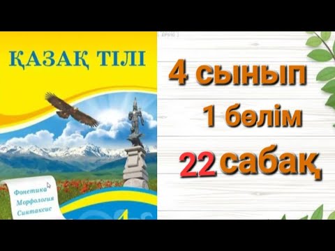 Видео: 4 Сынып қазақ-тілі 22 сабақ #Пайымдау мәтінінің мазмұндық және құрылымдық ерекшеләктері