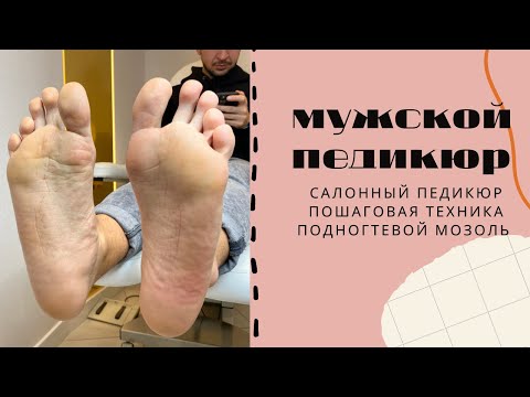 Видео: МУЖСКОЙ ПЕДИКЮР