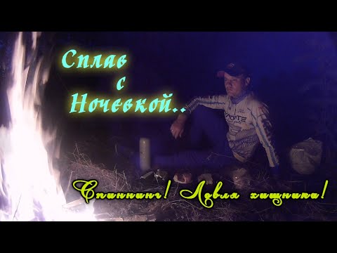 Видео: Одиночный сплав с ночевкой! Кнышивка-Гадяч! Псел/Окунь/ГолавльИ снова поппер!