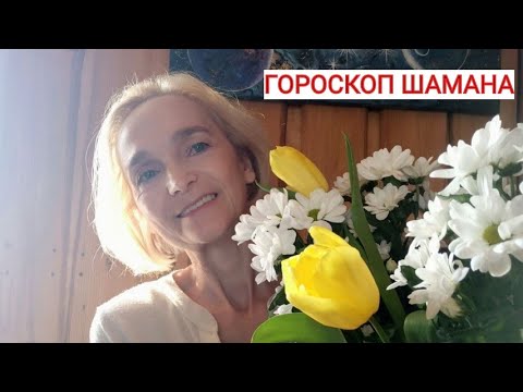 Видео: Гороскоп Шамана 🌀 Ярослава Дронова