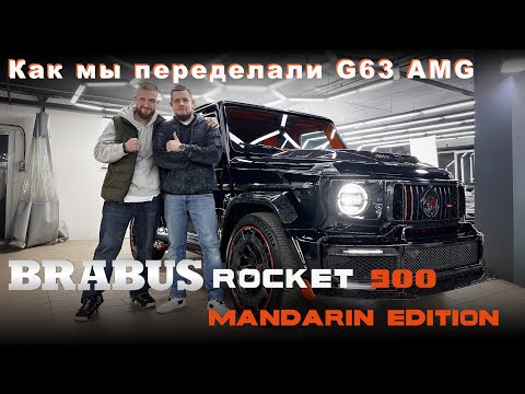 Видео: Переделка Mercedes G-Сlass в Brabus Rocket 900 — Установка Обвеса, Карбон и Перетяжка Салона!