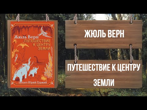 Видео: ЖЮЛЬ ВЕРН - ПУТЕШЕСТВИЕ К ЦЕНТРУ ЗЕМЛИ