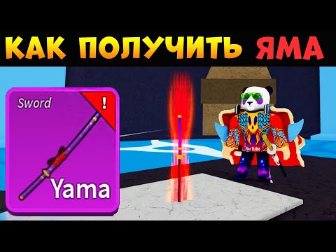 Видео: БЛОКС ФРУТС КАК ПОЛУЧИТЬ МЕЧ ЯМА - Полный ГАЙД🍈🌊 Roblox Blox Fruits YAMA