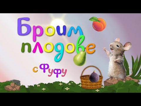 Видео: Броим плодове и учим числата с Фуфу  - Числата от 1 до 10