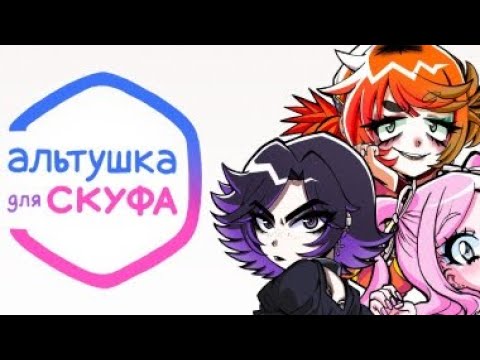 Видео: Альтушка Для Скуфа | Все концовки