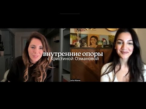 Видео: Беседа с психологом Кристиной Озмановой о внутренних опорах