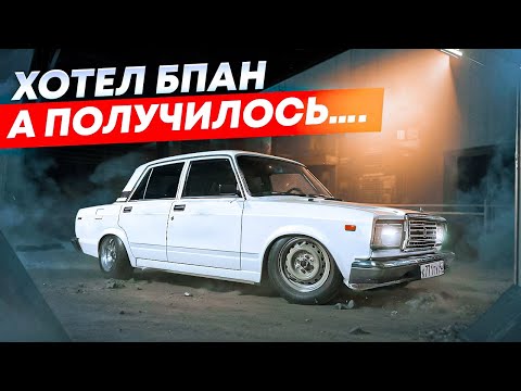 Видео: ХОТЕЛ БПАН, А ПОЛУЧИЛОСЬ…. ЗАНИЖЕНИЕ ВАЗ 2107, БОЛОТНЫЕ ШТАМПЫ, ТОНИРОВКА