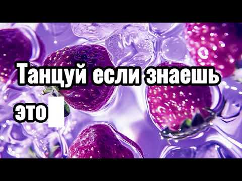 Видео: Танцуй если знаешь этот тренд 2024 года