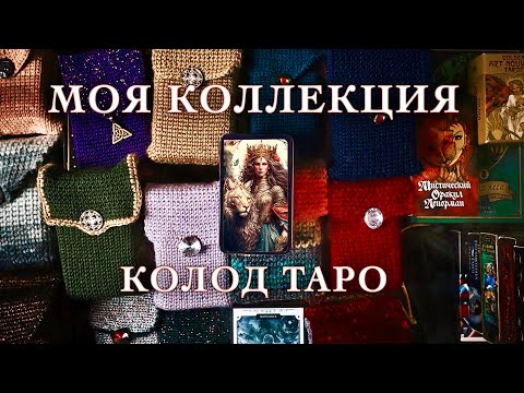 Видео: Моя коллекция колод таро