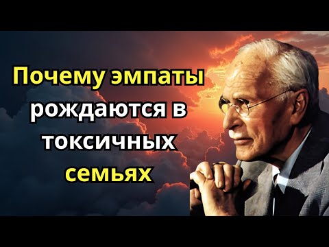 Видео: Почему эмпаты рождаются в токсичных семьях | Карл Юнг