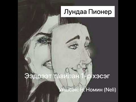 Видео: Өгүүллэг: “ Ээдрээт тавилан 1-р хэсэг “  Лундаа Пионер