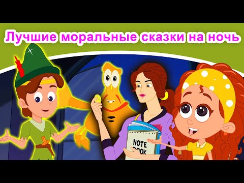 Видео: Лучшие моральные сказки на ночь | русские сказки | сказки на ночь | русские мультфильмы | сказки