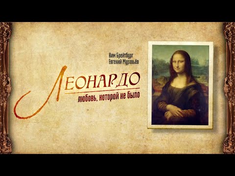 Видео: Александр Филатов "Моя любовь"(Прости мои ошибки), мюзикл "Леонардо. Любовь которой не было"