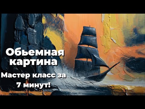 Видео: Парусный Корабль: мастер-класс меньше чем за 7 минут
