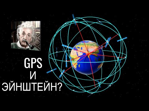 Видео: GPS: как это работает?