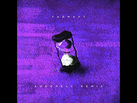 Видео: NIKITATA - ТАЙМАУТ (KORDHELL REMIX)