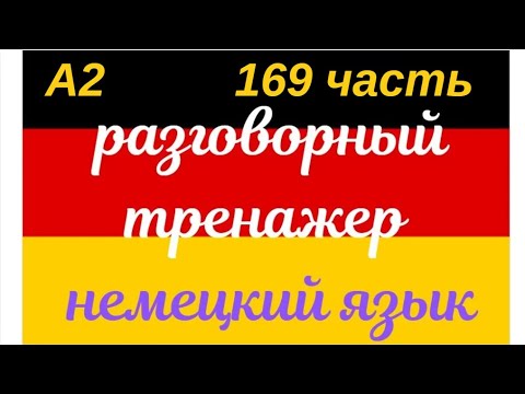 Видео: 169 ЧАСТЬ ТРЕНАЖЕР РАЗГОВОРНЫЙ НЕМЕЦКИЙ ЯЗЫК С НУЛЯ ДЛЯ НАЧИНАЮЩИХ СЛУШАЙ - ПОВТОРЯЙ - ПРИМЕНЯЙ
