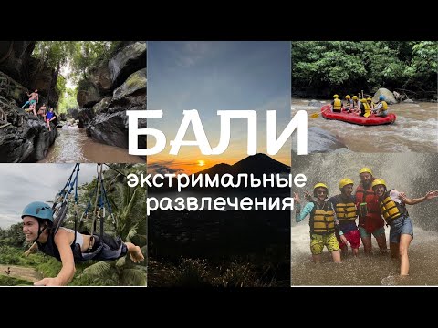 Видео: БАЛИ: КАК РАЗВЛЕЧЬСЯ? Зиплайн, рафтинг, рассвет на вулкане Батур! Как мы ПРОЖИЛИ ЭТО ПРИКЛЮЧЕНИЕ?