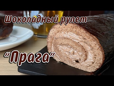 Видео: Шоколадный рулет "Прага".  Всем любителям шоколада посвящается!