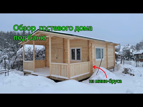 Видео: Мини-брус в зимнем исполнении: обзор дома. Кому подойдёт