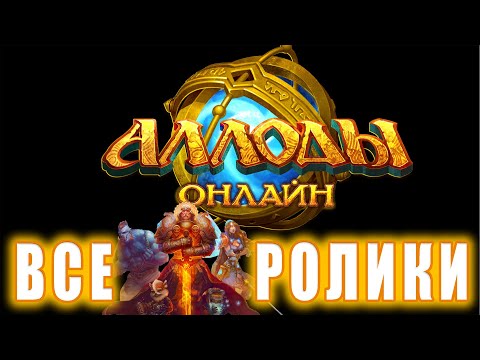 Видео: Аллоды Онлайн - Все ролики (Хронология)