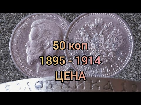 Видео: Как Определить Реальную Стоимость Монеты 50 Копеек 1912 Года?