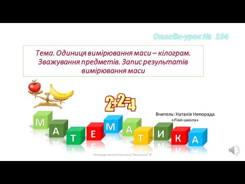 Видео: Урок математики. Одиниця вимірювання маси - кілограм
