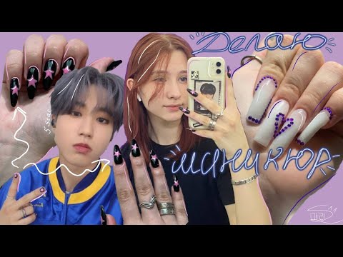 Видео: делаю маникюр :) наращивание, длинные ногти, маникюр stray kids)