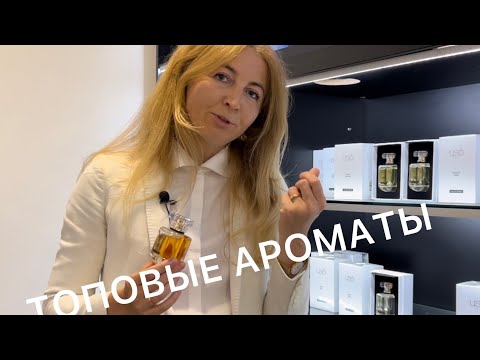Видео: САМЫЕ СВЕЖИЕ И СОЧНЫЕ АРОМАТЫ 🌹ПАРФЮМ USO🔥INFES 🔥ДОСТУПНЫЕ ЦЕНЫ🌹 Реутов. Москва