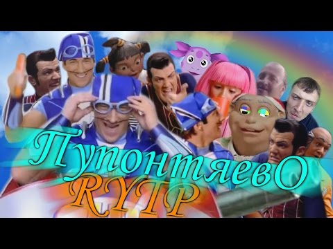 Видео: Пупонтяево | RYTP Collab