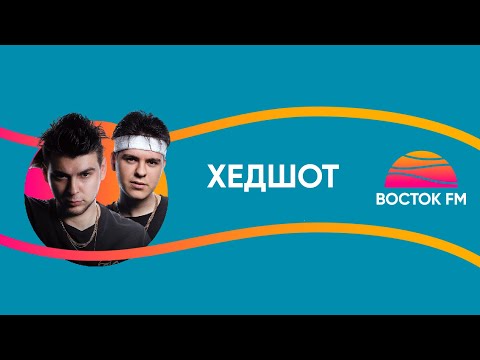 Видео: GAYAZOV$ BROTHER$ - ХЕДШОТ | ВОСТОК FM LIVE