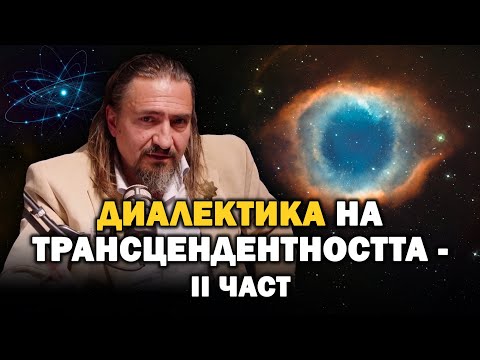 Видео: Диалектика на Трансцендентността - II част | Цветан Гайд