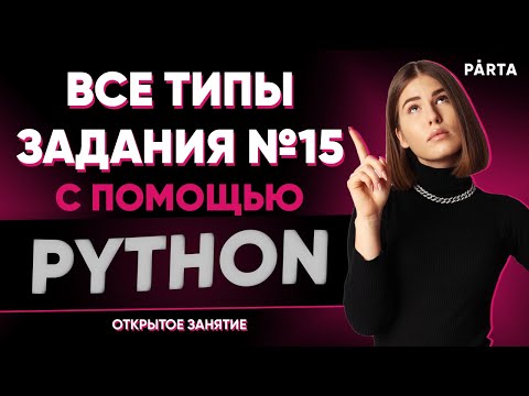 Видео: Все типы задания №15 с помощью Python | Parta 2022 | Информатика