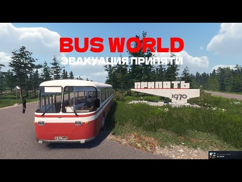 Видео: ЭВАКУАЦИЯ ПРИПЯТИ! АВАРИЯ НА ЧАЭС! [BUS WORLD]