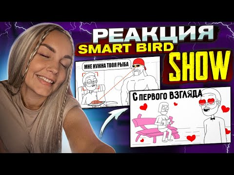 Видео: Реакция MILKA PLAY - Smart Bird Show - САМЫЙ УЖАСНЫЙ ОТПУСК КУПЛИНОВА | АНИМАЦИЯ