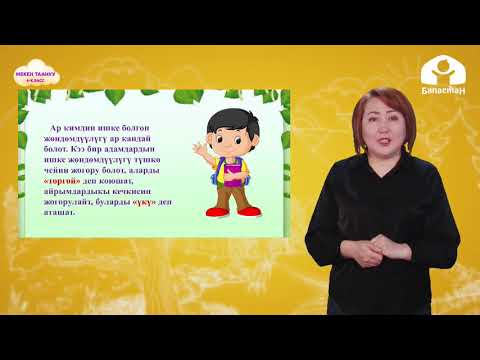 Видео: 4-класс / МЕКЕН ТААНУУ / Ден соолук жана жашоо түрү / ТЕЛЕСАБАК / 11.05.2021