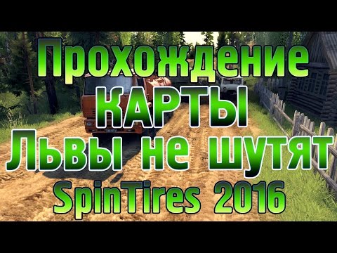Видео: #SpinTires2016 Карта Львы не шутят v 1 для SpinTires 03.03.16