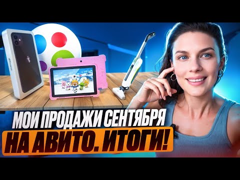 Видео: Весь месяц выкладывала объявления на Авито и вот что из этого вышло! Итоги продаж сентября.