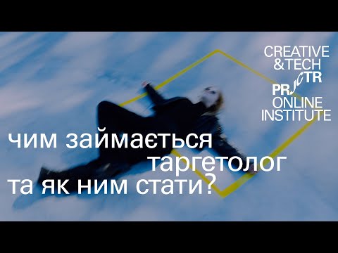 Видео: Кто такой таргетолог? Как выбрать курсы таргетолога? ТОП 6 мифов про таргетинг в 2023 | Projector