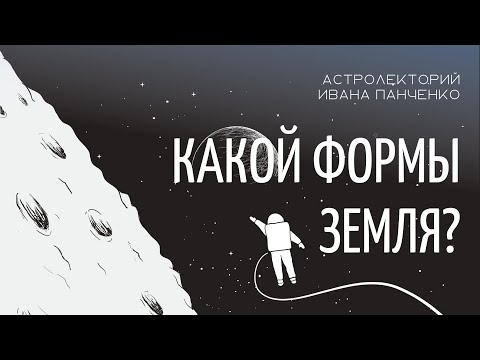 Видео: Какой формы Земля?