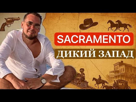 Видео: Сакраменто: Путешествие во Времени в Эпоху Дикого Запада.