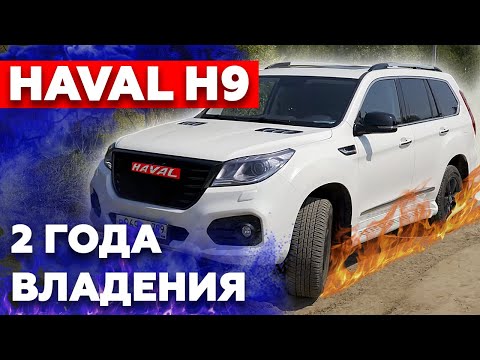 Видео: Опыт владения Haval H9 спустя 2 года / Подробно про всё плюсы и минусы китайского авто