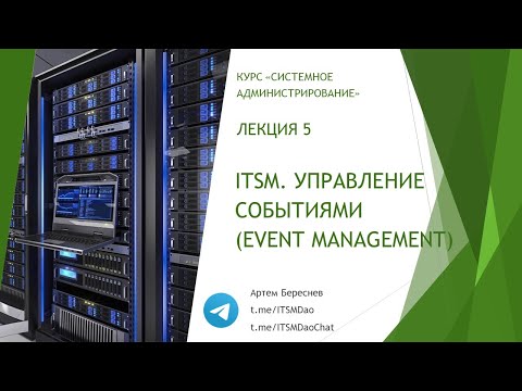 Видео: Лекция 5. ITSM. Управление событиями (Event Managment)