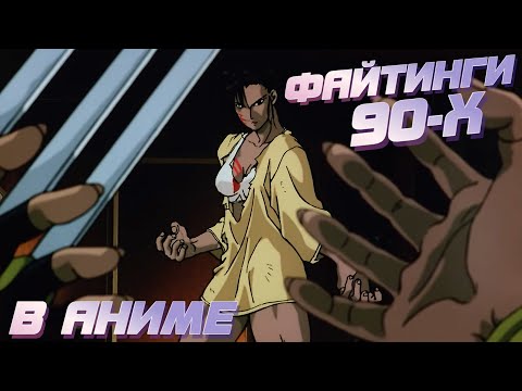 Видео: Файтинги 90-Х в АНИМЕ, Часть #1